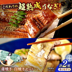 【ふるさと納税】うなぎ 超熟成 うなぎ蒲焼き・白焼きセット 島根県松江市/株式会社SOL JAPAN[ALBG002]｜ おすすめ 人気 ウナギ 鰻 うなぎ 冷凍 かば焼き 蒲焼 蒲焼き 白焼き 白焼 お取り寄せ おかず 惣菜 人気 スタミナ セット 高級 食べ比べ 島根県 市