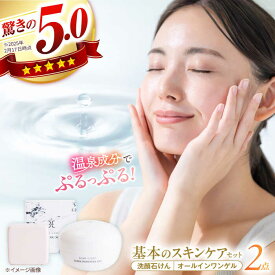 【ふるさと納税】洗顔 美肌の湯の温泉水を配合！【姫ラボ】スタンダードセット 洗顔石けん オールインワンゲル 各1個 島根県松江市/株式会社玉造温泉まちデコ[ALBH001]｜ 基礎化粧品 スキンケア 玉造温泉 温泉水 美肌 姫ラボ 美容 ギフト 贈り物