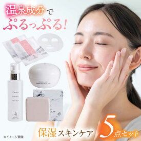 【ふるさと納税】スキンケア 美肌の湯の温泉水配合！【姫ラボ】保湿スキンケア5点「きらきらセット」 島根県松江市/株式会社玉造温泉まちデコ[ALBH002]｜ 基礎化粧品 スキンケア 玉造温泉 温泉水 美肌 姫ラボ 美容 乾燥肌 保湿 ギフト 贈り物 お取り寄せ