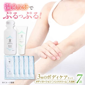 【ふるさと納税】ボディケア 美肌の湯の温泉水配合！【姫ラボ】ボディケア3点 島根県松江市/株式会社玉造温泉まちデコ[ALBH007]｜ 基礎化粧品 スキンケア ボディケア 化粧水 乳液 美容クリーム 石鹸 洗顔 乾燥肌 敏感肌 オールインワン パック ローション