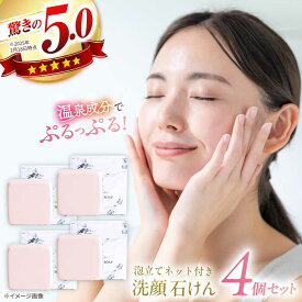 【ふるさと納税】洗顔 美肌の湯の温泉水を配合！【姫ラボ】泡立てネット付き 洗顔石けん4個セット 島根県松江市/株式会社玉造温泉まちデコ[ALBH010]｜ 基礎化粧品 スキンケア 玉造温泉 温泉水 姫ラボ 洗顔 石鹸 保湿 個包装 セット 詰め合わせ ギフト