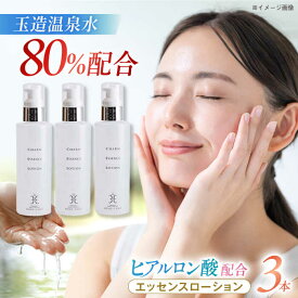 【ふるさと納税】スキンケア 美肌の湯の温泉水配合！【姫ラボ】エッセンスローション 3本セット 島根県松江市/株式会社玉造温泉まちデコ[ALBH015]｜ 基礎化粧品 スキンケア 化粧品 コスメ エッセンスローション ローション セット 玉造温泉 温泉水 二万円