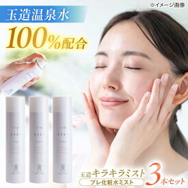【ふるさと納税】スキンケア 美肌の湯の温泉水配合！【姫ラボ】玉造キラキラミスト　3本 島根県松江市/株式会社玉造温泉まちデコ[ALBH019]｜ 島根 しまね まつえ 玉造 美肌の湯 基礎化粧品 スキンケア 化粧水 乳液 美容クリーム 石鹸 洗顔 乾燥肌 敏感肌 混合肌