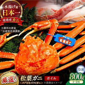 【ふるさと納税】急速冷凍で旨みをぎゅっと閉じ込めた！松葉がにボイル姿800g以上(1〜2枚) 島根県松江市/中浦食品株式会社[ALBO002]｜松葉ガニ 松葉がに 松葉蟹 かに 蟹 冷凍 お取り寄せ ギフト 贈り物