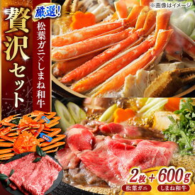 【ふるさと納税】【豪華コラボ企画】カニ 迷ったらこれ！松葉がに×しまね和牛2大ブランド贅沢！島根県松江市/中浦食品株式会社[ALBO004]｜松葉ガニ 松葉がに しまね和牛 もも肉 黒毛和牛 冷凍 海鮮