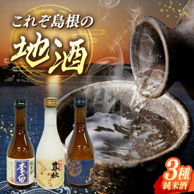 【ふるさと納税】酒 しまね地酒蔵巡り 純米酒3本 (李白純米酒300ml・豊の秋特別純米雀と稲穂300ml・月山芳醇辛口純米300ml) 李白酒造 米田酒造 吉田酒造 島根県松江市/中浦食品株式会社[ALBO007]｜ 日本酒 地酒 飲み比べ 李白酒造 米田酒造 吉田酒造 純米酒 酒
