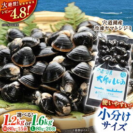 【ふるさと納税】【年内発送】【高評価 】シジミ 生産量日本一！宍道湖産 大和しじみ(真空冷凍) 島根県松江市/有限会社日本シジミ研究所[ALBS001]｜ しじみ シジミ しじみ汁 味噌汁 宍道湖 冷凍 料理 簡単調理 出汁 栄養 人気 おすすめ