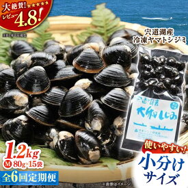 【ふるさと納税】【全6回定期便】シジミ 生産量日本一！宍道湖産 ヤマトシジミMサイズ（真空冷凍） 80g×15袋 島根県松江市/有限会社日本シジミ研究所[ALBS004]｜ しじみ シジミ 蜆 しじみ汁 味噌汁 みそ汁 宍道湖 しんじ湖 砂抜き 砂出し 魚介類 貝 魚貝類 健康 冷凍