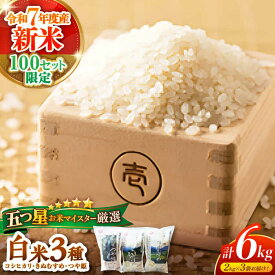 【ふるさと納税】【令和7年産 新米】【数量限定】米 松江三米「松江産三品種白米計6kgセット」 各2kg 島根県松江市/有限会社原田米穀[ALBW001]｜ 米 おこめ ごはん コシヒカリ きぬむすめ つや姫 食べ比べ 詰め合わせ 人気 おすすめ 島根 松江 コシヒカリ きぬむすめ つや姫
