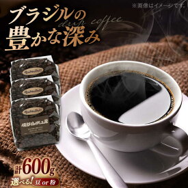 【ふるさと納税】【お中元対象】コーヒー オリジナル珈琲豆たっぷり 600g（200g×3袋） 島根県松江市/服部珈琲工房[ALBY004] ｜ 珈琲 コーヒー 豆 粉 ブレンド 珈琲 コーヒー 自家焙煎 オリジナル カフェ 飲料 ドリンク ギフト プレゼント 贈答 人気 おすすめ 飲みやすい