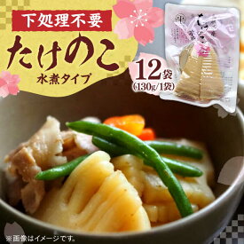 【ふるさと納税】島根県産たけのこ水煮カット 130g×12袋 島根県松江市/平野缶詰有限会社[ALBZ004]｜たけのこ 筍 炊き込み ご飯 水煮