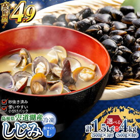 【ふるさと納税】【選べる容量 配送月】シジミ 食べる分だけさっと使える！宍道湖産 冷凍大和しじみ Lサイズ (500g×3袋)(500g×8袋) 島根県松江市/平野缶詰有限会社｜[ALBZ008][ALBZ001] シジミ しじみ しじみ汁 冷凍 宍道湖 選べる 容量 島根 松江 Lサイズ