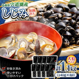 【ふるさと納税】食べごたえたっぷり！宍道湖産レトルトしじみ 大粒140g×8袋 島根県松江市/平野缶詰有限会社[ALBZ009]｜しじみ シジミ しじみ汁 味噌汁 みそ汁