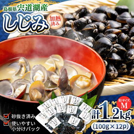 【ふるさと納税】食べごたえたっぷり！宍道湖産レトルトしじみ (M)100g×12袋 島根県松江市/平野缶詰有限会社[ALBZ011]｜しじみ シジミ しじみ汁 味噌汁 みそ汁