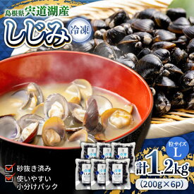 【ふるさと納税】食べる分だけさっと使える！宍道湖産冷凍大和しじみ (L)200g×6袋 島根県松江市/平野缶詰有限会社[ALBZ013]｜しじみ シジミ しじみ汁 味噌汁 冷凍