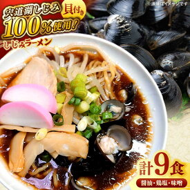 【ふるさと納税】宍道湖産大和しじみ使用 しじみラーメン9食セット 島根県松江市/平野缶詰有限会社[ALBZ018]｜ラーメン 塩 醤油 味噌 食べ比べ