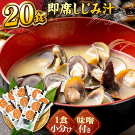 【ふるさと納税】宍道湖産大和しじみ使用 即席しじみ汁(合わせ味噌)46g×20袋 島根県松江市/平野缶詰有限会社[ALBZ019]｜しじみ シジミ 味噌汁 みそ汁 即席