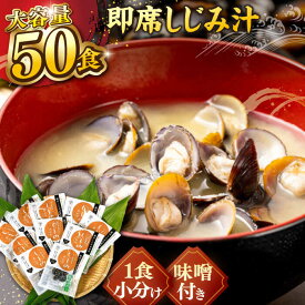 【ふるさと納税】毎日食べたい！宍道湖産大和しじみの即席しじみ汁(合わせ味噌)46g×50袋 島根県松江市/平野缶詰有限会社[ALBZ025]｜しじみ シジミ 味噌汁 みそ汁 即席