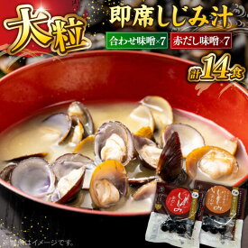 【ふるさと納税】【年内発送】シジミ 毎日食べたい！宍道湖産大和しじみの即席大粒しじみ汁(合わせ味噌)48g×7袋・(赤だし味噌)48g×7袋 島根県松江市/平野缶詰有限会社[ALBZ026]｜ しじみ シジミ 蜆 宍道湖 味噌汁 みそ汁 レトルト 即席 手軽 大和しじみ フリーズドライ