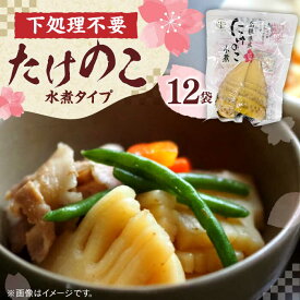 【ふるさと納税】たけのこ 旬の味をそのままに！島根県産たけのこ水煮カット 200g×12 島根県松江市/平野缶詰有限会社[ALBZ027]｜ たけのこ 筍 春 炊き込み ご飯 水煮 旬 てんぷら 島根 松江 まつえ メンマ 竹 孟宗竹 和食 レシピ 時短 和え物 筑前煮 瓶詰 おすすめ 人気