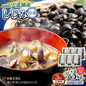 【ふるさと納税】【全3回定期便】シジミ 食べる分だけさっと使える！宍道湖産 冷凍大和しじみ (M)500g×6袋 島根県松江市/平野缶詰有限会社[ALBZ033]｜ しじみ シジミ 蜆 しじみ汁 味噌汁 みそ汁 宍道湖 しんじ湖 砂抜き 砂出し 魚介類 貝 魚貝類 健康 冷凍 定期便 おすすめ
