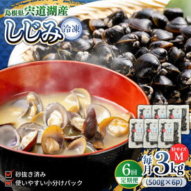 【ふるさと納税】【全6回定期便】シジミ 食べる分だけさっと使える！宍道湖産 冷凍大和しじみ (M)500g×6袋 島根県松江市/平野缶詰有限会社[ALBZ034]｜ しじみ シジミ 蜆 しじみ汁 味噌汁 みそ汁 宍道湖 しんじ湖 砂抜き 砂出し 魚介類 貝 魚貝類 健康 冷凍 定期便 おすすめ
