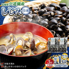 【ふるさと納税】【全3回定期便】シジミ 超希少！特大粒プレミアムサイズ 宍道湖産冷凍大和しじみ 特大粒500g×2袋 島根県松江市/平野缶詰有限会社[ALBZ042]｜ しじみ しじみ汁 味噌汁 みそ汁 宍道湖 砂出し 魚介類 貝 魚貝類 健康 冷凍 大粒 特大 特大粒 定期便 おすすめ