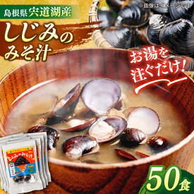 【ふるさと納税】【砂抜き不要】みそ汁 お湯をそそぐだけ！宍道湖産しじみのみそ汁1食用×50袋セット 島根県松江市/平野醤油[ALCA004]｜ みそ汁 みそしる しじみ汁 しじみ 即席 即席味噌汁 インスタント レトルト 個包装 個装 簡単 常温 二日酔い だし 三万円