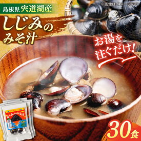 【ふるさと納税】【砂抜き不要】お湯をそそぐだけ！宍道湖産しじみのみそ汁1食用×30袋セット 島根県松江市/平野醤油[ALCA005]｜みそ汁 みそしる 即席 即席味噌汁 インスタント レトルト 個包装 個装 簡単 常温 だし
