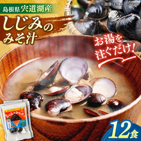 【ふるさと納税】【年内発送】【砂抜き不要】みそ汁 お湯をそそぐだけ！宍道湖産しじみのみそ汁1食用×12袋セット 島根県松江市/平野醤油[ALCA006]｜ みそ汁 みそしる しじみ汁 しじみ 即席 即席味噌汁 インスタント レトルト 個包装 個装 簡単 常温 健康 二日酔い だし