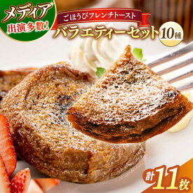 【ふるさと納税】パン メディア出演多数！天然酵母パンのフレンチトースト バラエティーセット 10種類11枚 島根県松江市/フレンチトースト専門店せるくる[ALCE005]｜ フレンチトースト 冷凍 人気 お取り寄せ おやつ 食べ比べ セット 贈答 ギフト