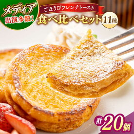 【ふるさと納税】パン メディア出演多数！天然酵母パンのフレンチトースト 食べ比べセット 11種類20個 島根県松江市/フレンチトースト専門店せるくる[ALCE006]｜ フレンチトースト 冷凍 パン 人気 お取り寄せ おやつ 食べ比べ セット 贈答 ギフト