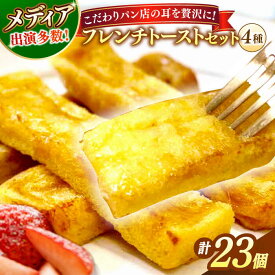 【ふるさと納税】パン メディア出演多数！天然酵母パンのSDGsなフレンチトースト 4種類23個 島根県松江市/フレンチトースト専門店せるくる[ALCE007]｜フレンチトースト 冷凍 スイーツ パン 菓子パン ケーキ モーニング 朝食 おやつ セット 詰め合わせ ギフト