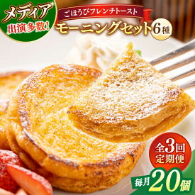 【ふるさと納税】【全3回定期便】パン メディア出演多数！天然酵母パンのフレンチトースト モーニングセット(ホイップクリーム付き)6種類20個 島根県松江市/フレンチトースト専門店せるくる[ALCE011]｜ フレンチトースト 冷凍 パン スイーツ 人気 お取り寄せ グルメ