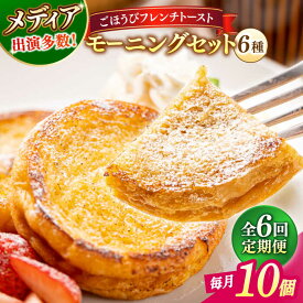 【ふるさと納税】【全6回定期便】パン メディア出演多数！天然酵母パンのフレンチトースト モーニングセット(ホイップクリーム付き)6種類10個 島根県松江市/フレンチトースト専門店せるくる[ALCE015]｜ フレンチトースト 冷凍 パン スイーツ 人気 お取り寄せ グルメ