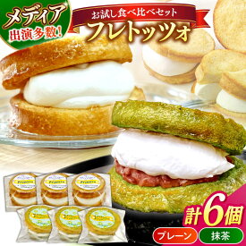 【ふるさと納税】メディアで話題の差し入れグルメ【お試し食べ比べセット】 フレトッツォ×6個入り 島根県松江市/フレンチトースト専門店せるくる[ALCE030]