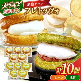【ふるさと納税】メディアで話題の差し入れグルメ【定番セット】 フレトッツォ×10個入り 島根県松江市/フレンチトースト専門店せるくる[ALCE031]