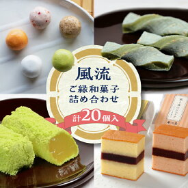 【ふるさと納税】【年内発送】和菓子 風流ご縁和菓子詰め合わせ 島根県松江市/有限会社風流堂[ALCF003]｜ 和菓子 菓子 お菓子 菓子処 和スイーツ 銘菓 若草 シベリア 珈琲 コーヒー 抹茶 いちご 食べ比べ 詰め合わせ 贈り物 ギフト プレゼント 贈答