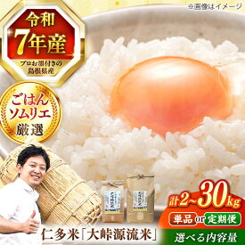 【ふるさと納税】【新米】米 島根が誇るブランド米！仁多米「大峠源流米」2kg～30kg 島根県松江市/有限会社藤本米穀店[ALCG006]｜ 米 おこめ ごはん ご飯 食卓 おにぎり 白米 お米 コシヒカリ ブランド米 お取り寄せ 産地直送 島根 松江