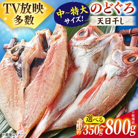 【ふるさと納税】【選べる容量】干物 TV放映多数！県内外のファンがわざわざ訪れる 天日ほしもん屋特製 のどぐろ干物350g~800g 島根県松江市/桝谷鮮魚店[ALCJ001]｜ のどぐろ ノドグロ アカムツ あかむつ 高級魚 干物 干もの 魚 魚介 お取り寄せ 島根 松江