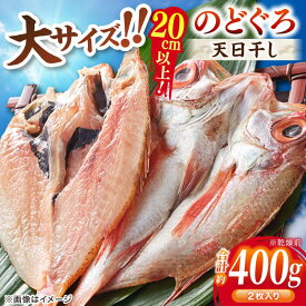 【ふるさと納税】【お歳暮対象】干物 TV放映多数！県内外のファンがわざわざ訪れる 天日ほしもん屋特製 のどぐろ干物×2枚（大サイズ・20cm以上） 島根県松江市/桝谷鮮魚店[ALCJ001]｜ のどぐろ ノドグロ アカムツ あかむつ 高級魚 干物 干もの 魚 魚介 お取り寄せ 島根 松江