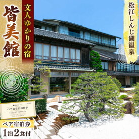 【ふるさと納税】宿泊 松江宍道湖畔 文人ゆかりの宿 皆美館 宿泊招待券 (2名様) 島根県松江市/有限会社松江皆美館[ALCQ001]｜ 温泉 温泉宿 旅館 旅行 島根 松江 松江しんじ湖温泉 宿泊 宿泊券 招待券 旅行券 チケット トラベルクーポン 宿泊プラン 1泊 食事付 記念日 四十万