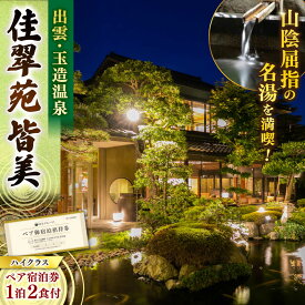 【ふるさと納税】出雲・玉造温泉 佳翠苑皆美 宿泊券 (2名様) ハイクラス 島根県松江市/有限会社松江皆美館[ALCQ002]｜温泉 旅館 旅行 島根 松江 出雲 玉造温泉 宿泊 宿泊券 旅行券 チケット トラベルクーポン 宿泊プラン 30万 30万円