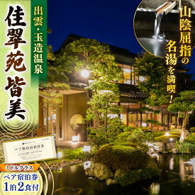 【ふるさと納税】出雲・玉造温泉 佳翠苑皆美 宿泊券 2名様 ミドルクラス 島根県松江市/有限会社松江皆美館[ALCQ003]｜ 温泉 旅館 旅行 島根 松江 出雲 玉造温泉 宿泊券 旅行券 チケット トラベルクーポン 宿泊プラン 1泊 25万 25万円