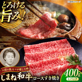 【ふるさと納税】【年内発送】肉 最高級品質の和牛肉！しまね和牛ロースすき焼き 400g×1P 島根県松江市/有限会社宮本食肉店[ALCV001]｜ 和牛 牛肉 しまね和牛 冷凍 国産 BBQ しゃぶしゃぶ すき焼き 牛丼 ロース ロース肉 人気 おすすめ 贈答 ギフト プレゼント 島根県 市