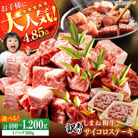 【ふるさと納税】【年内発送】【選べる容量】【訳あり】サイコロステーキ お子様に大好評！しまね和牛(サーロイン・肩ロース・リブロース)ひとくちカット 国産 和牛 ステーキ 島根県松江市/有限会社宮本食肉店【ALCV003 004 005 008 009】｜ 和牛 牛肉 小分け 冷凍 ステーキ