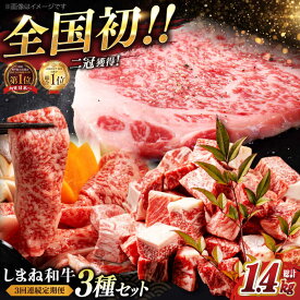 【ふるさと納税】【3回定期便】肉 最高級品質の和牛肉！しまね和牛3回コース(ロースすき焼き・サーロインステーキ・訳ありサイコロステーキ) 島根県松江市/有限会社宮本食肉[ALCV006]｜ 牛肉 焼肉 モモ バラ肉 しまね和牛 和牛 黒毛和牛 セット 冷凍 高級 送料無料