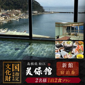 【ふるさと納税】宿泊 国登録有形文化財 美保館新館 ペア宿泊チケット1泊2食付 島根県松江市/有限会社美保館[ALCX004]｜ 温泉 温泉宿泊券 宿泊券 旅館 利用券 ペア 夫婦 カップル 美保関 旅館 観光 旅行 湯の花 定番 記念日 プレゼント 島根県 島根 松江市 松江 おすすめ