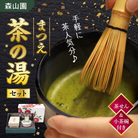 【ふるさと納税】【日本三大菓子・茶処】抹茶 茶せん＆茶碗付！まつえ茶の湯セット 島根県松江市/有限会社森山園[ALCY002]｜ 抹茶 まっちゃ 煎茶 緑茶 お茶 日本茶 銘茶 和 健康 茶葉 ティー 茶人 茶道 茶せん 不昧公 飲み比べ セット ギフト 和菓子 島根 松江 二万円 20000