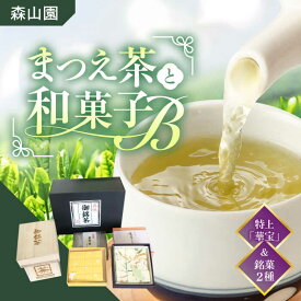 【ふるさと納税】【日本三大菓子・茶処】和菓子 まつえ茶と和菓子B セット 島根県松江市/有限会社森山園[ALCY003]｜ 煎茶 緑茶 お茶 日本茶 ブレンド茶 銘茶 健康 茶葉 ティー tea 銘菓 松江銘菓 和スイーツ セット 詰め合わせ お取り寄せ ギフト 贈り物 島根 松江 15000円